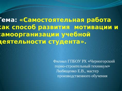 Значение самоорганизации и мотивации