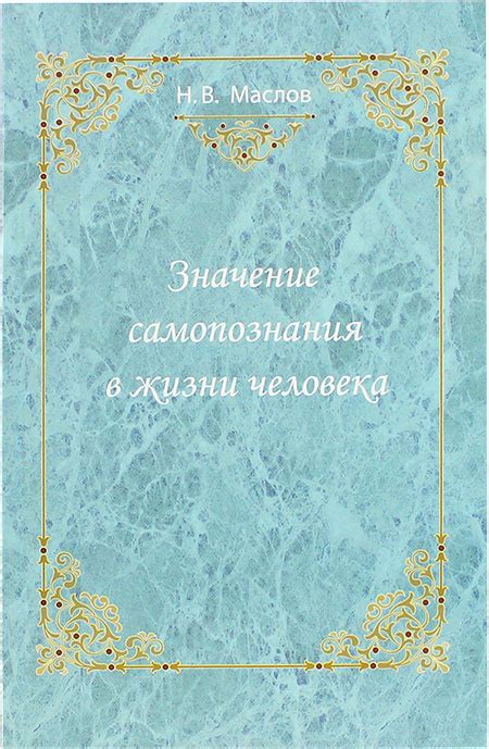 Значение самопознания в жизни