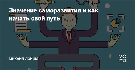 Значение саморазвития в поиске любви