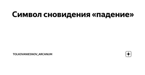 Значение сновидения: падение с горы