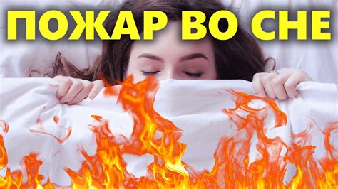 Значение снов о пожаре у женщин