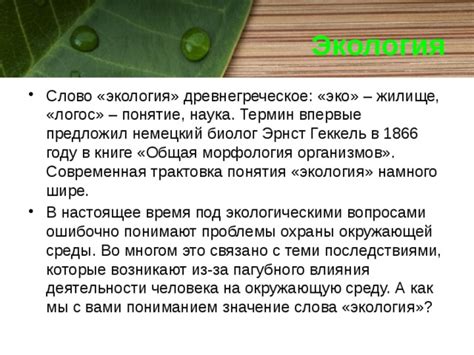 Значение термина "экология" в настоящее время