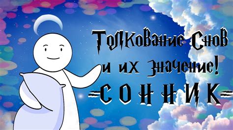 Значение толкований снов о своем парне для психологии