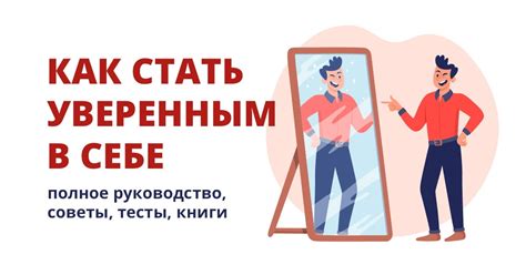 Значение уверенности в себе