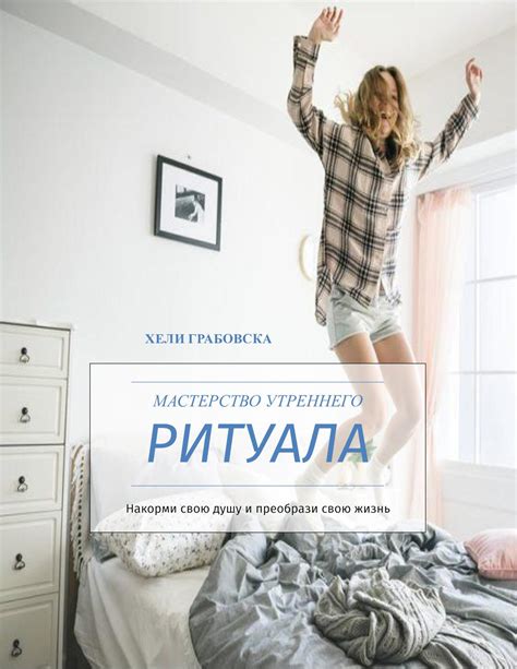 Значение утреннего ритуала