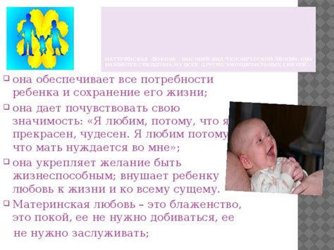 Значимость материнской любви