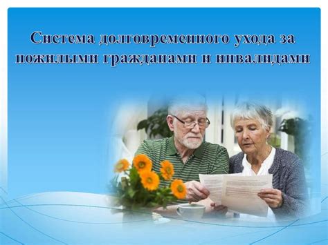 Значимость образования и ухода за пожилыми