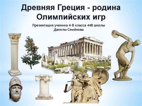 Значимость олимпийских игр в истории