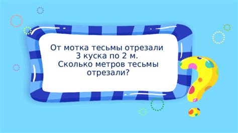 Значимость отрезанного мотка тесьмы