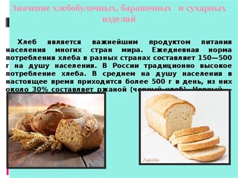 Значимость регулярного потребления хлеба