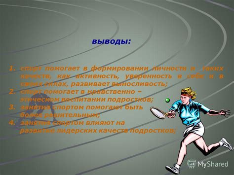 Значимость спорта в формировании лидерских качеств