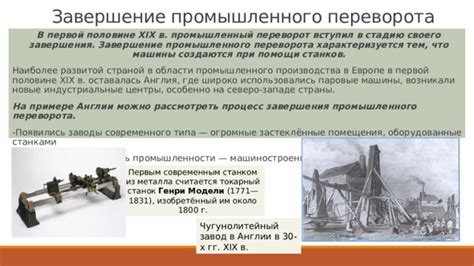 Значимые даты завершения промышленного переворота