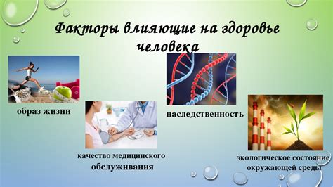Значимые факторы влияния возраста на жизнь человека