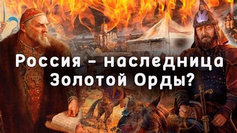 Золотая Орда: влияние на Русь