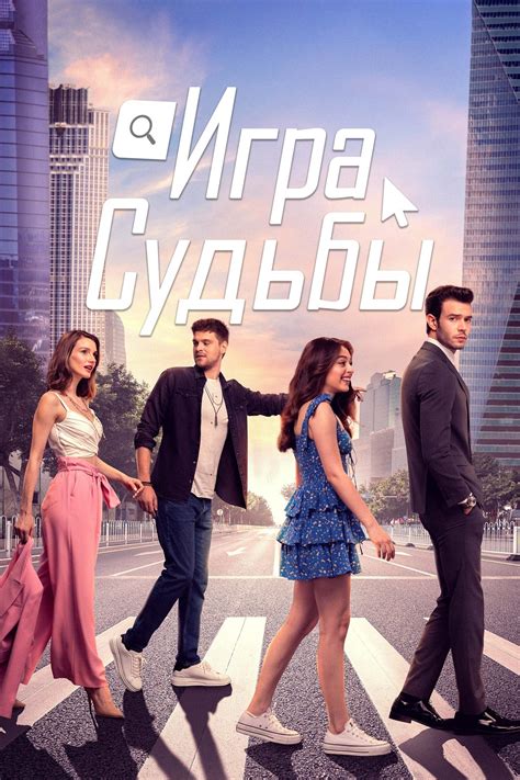 Игра судьбы в дораме