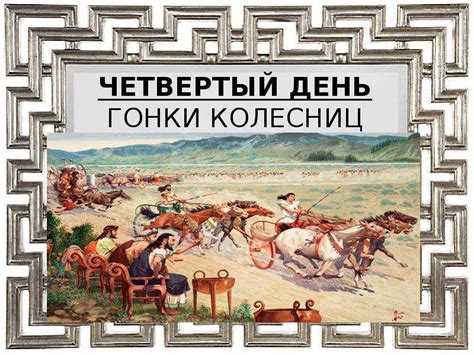 Игровые развлечения в древности