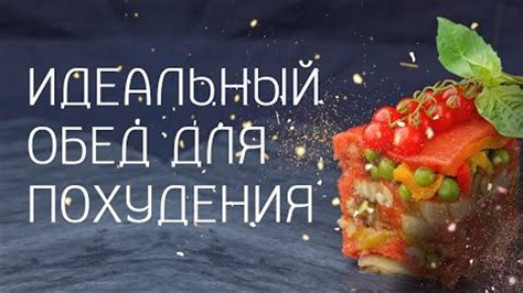 Идеальный обед для похудения