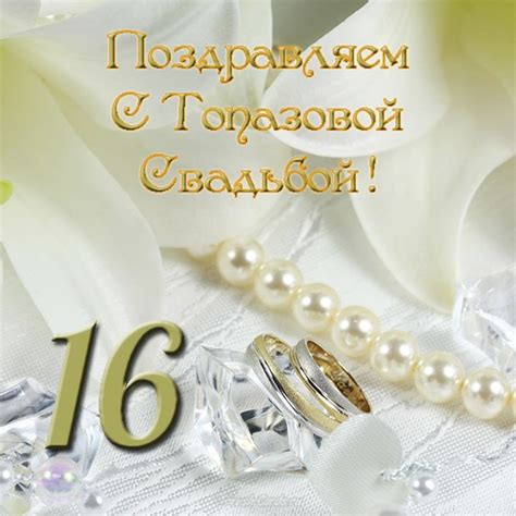 Идеи для свадебного юбилея: как отметить 16-летие совместной жизни