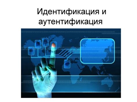 Идентификация и безопасность