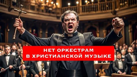 Идея искупления клятвы законной в христианской музыке: взгляд современных артистов