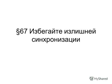 Избегайте излишней спешки