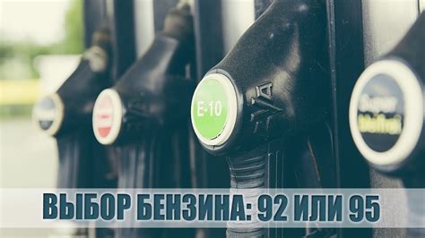 Избегайте проблем с двигателем: выбор качественного 92 бензина для Ларгуса