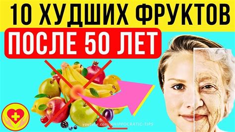 Избегайте фруктов после 18:00!