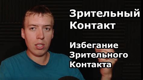 Избегание контакта: