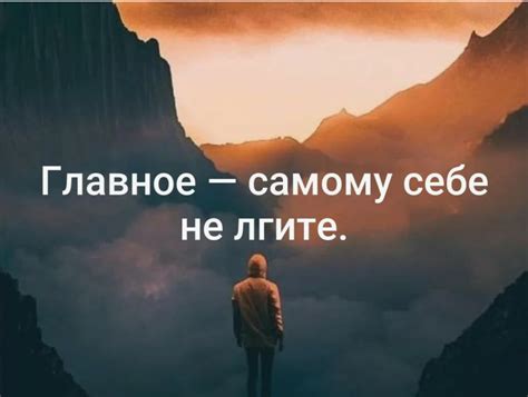Избегание самообмана и честность перед собой