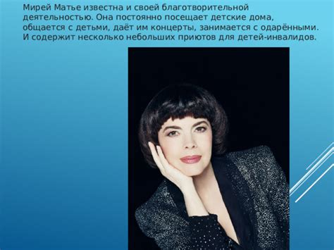 Известна своей благотворительной деятельностью
