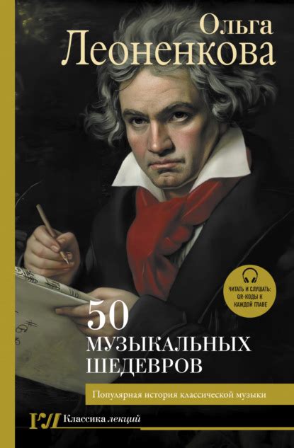 Известные интерпретации музыкальных шедевров