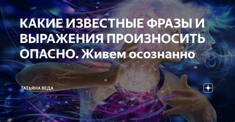 Известные фразы и выражения с использованием слова "космос"