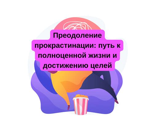 Изменение качества жизни из-за прокрастинации