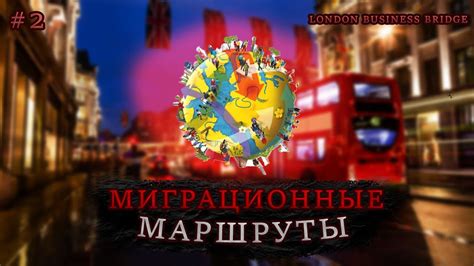 Изменение миграционных маршрутов