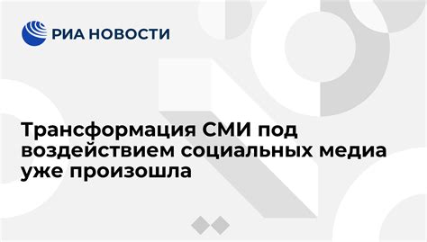 Изменение общественных процессов под воздействием социальных медиа