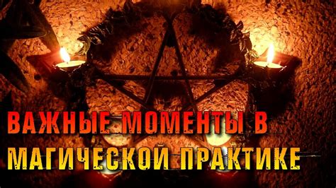 Изменение отношения к времени в магической практике