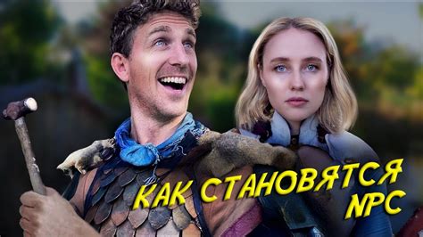 Изменение привычных правил игры: NPC становится игроком