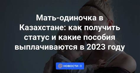 Изменение социального статуса матери одиночки