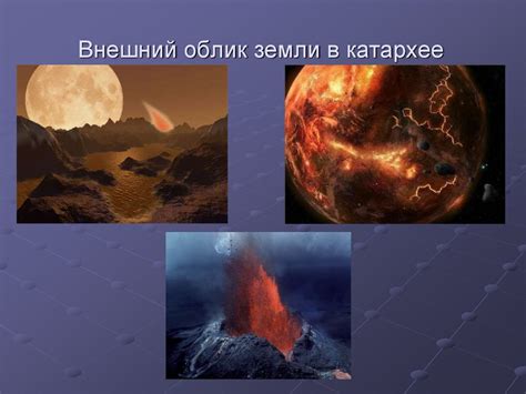 Изменение условий жизни в катархее