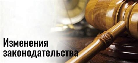 Изменения в законодательстве: