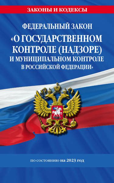 Изменения в правилах о государственном контроле