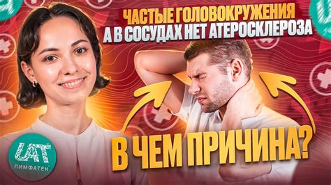 Изменения в сосудах: основная причина головокружения