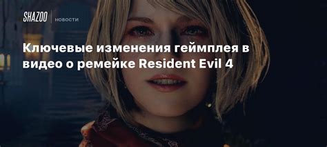 Изменения геймплея в обновлении