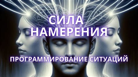 Изначальные намерения и творческий процесс