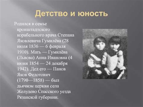 Изначальные шаги Гумилева: детство и первая любовь