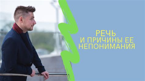 Изучайте основные причины непонимания