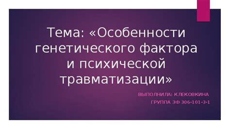 Изучение генетического фактора: поиск основоположников