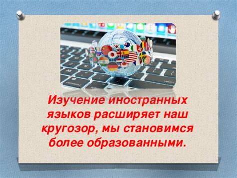 Изучение классики расширяет кругозор