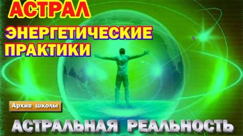 Изучите свои энергетические практики