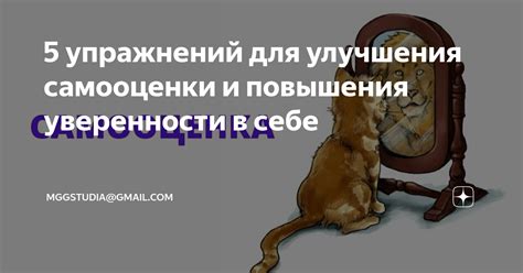 Изучите техники улучшения самооценки и самоподтверждения